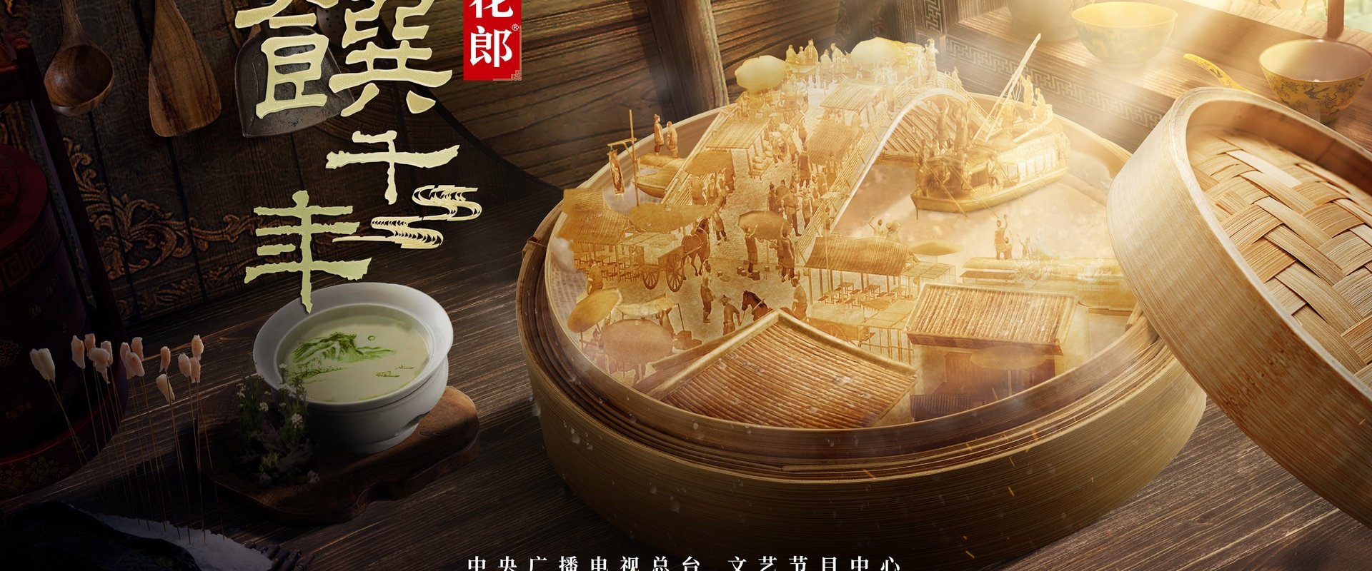 一馔千年