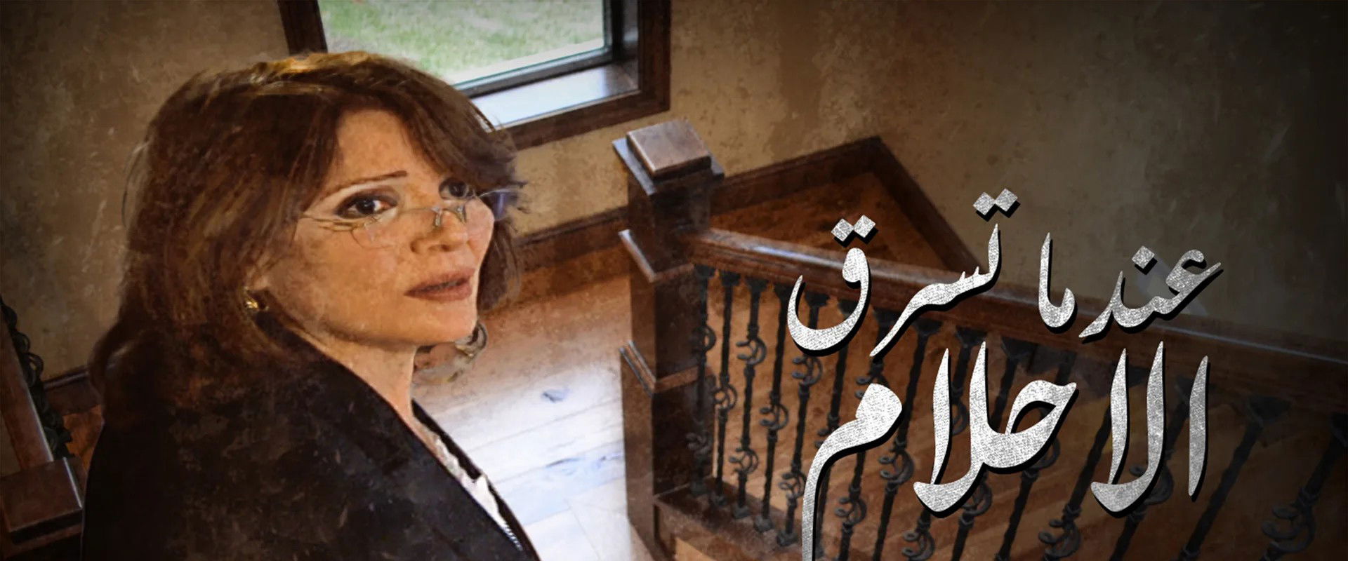 عندما تسرق الاحلام