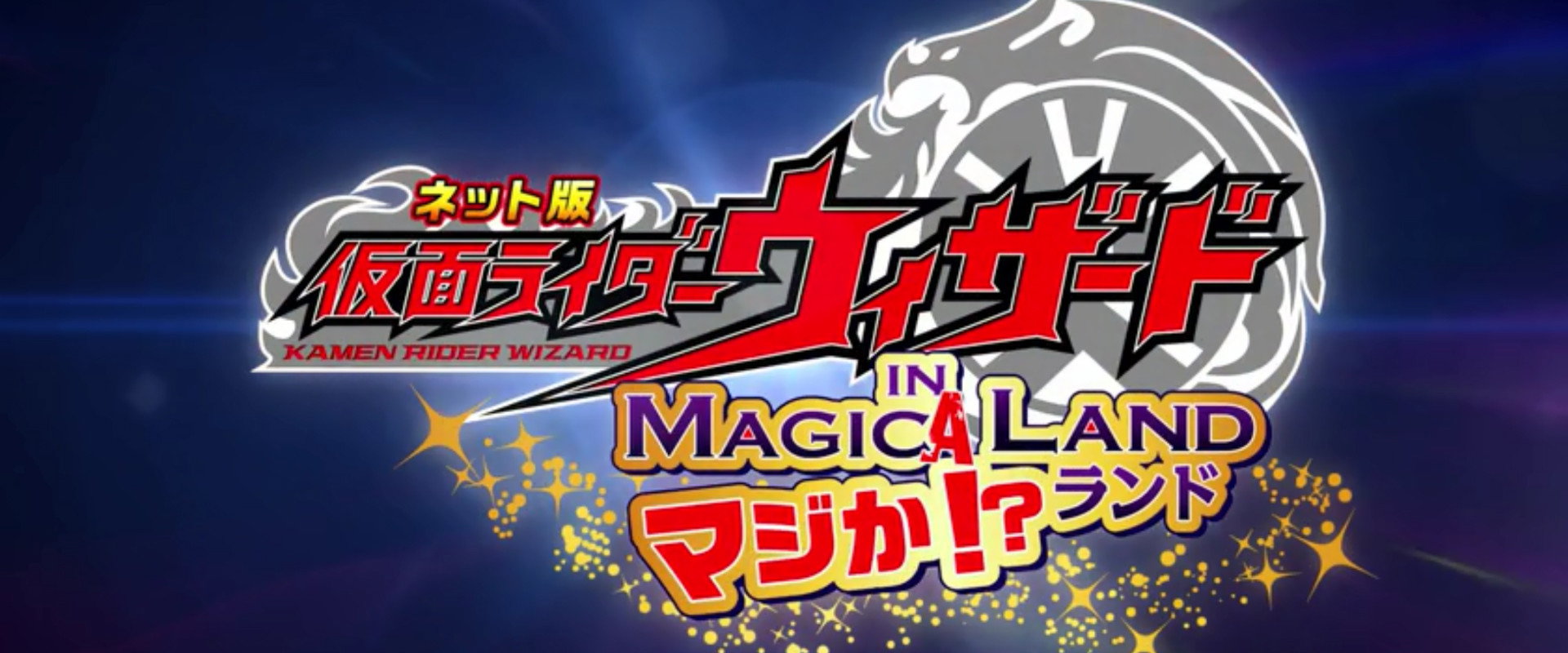 网络版 假面骑士Wizard in 真的吗!?