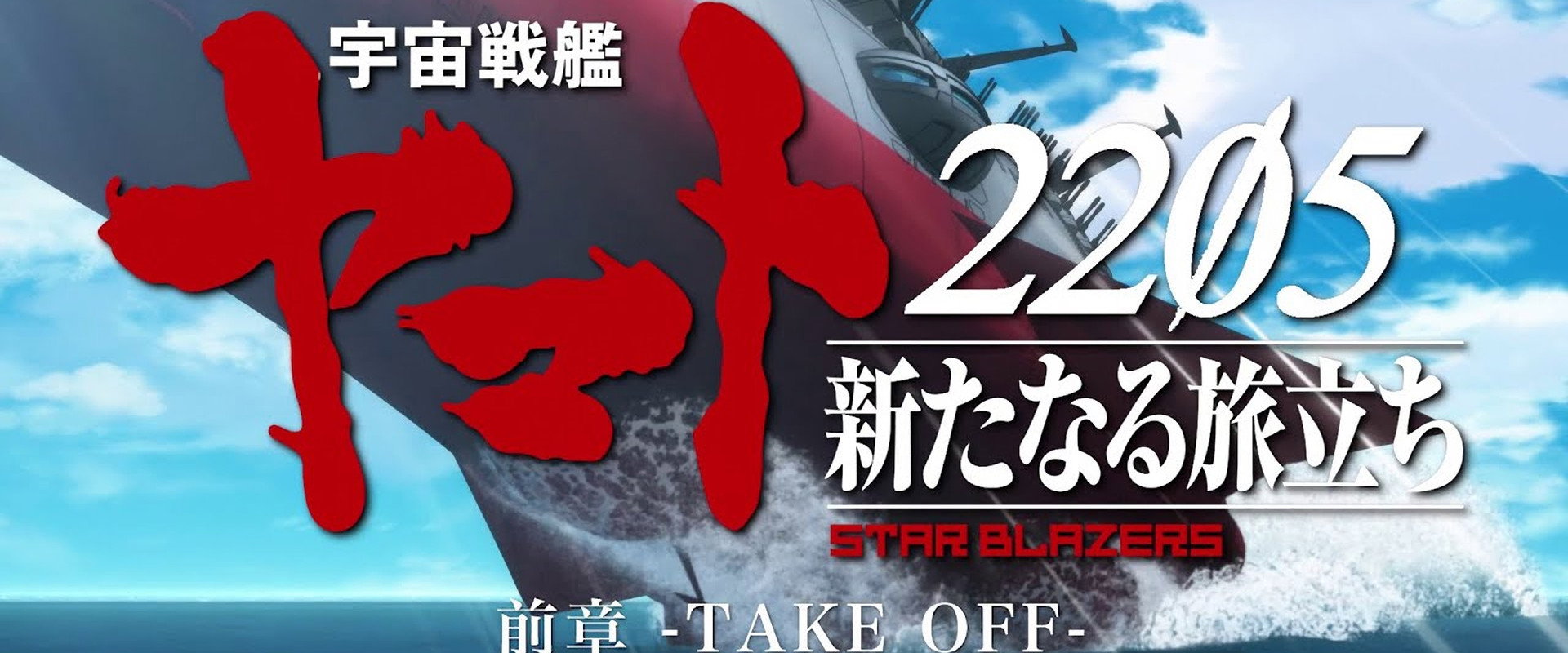 Space Battleship Yamato 2205: The New Voyage - Prior Chapter: Take Off's banner image