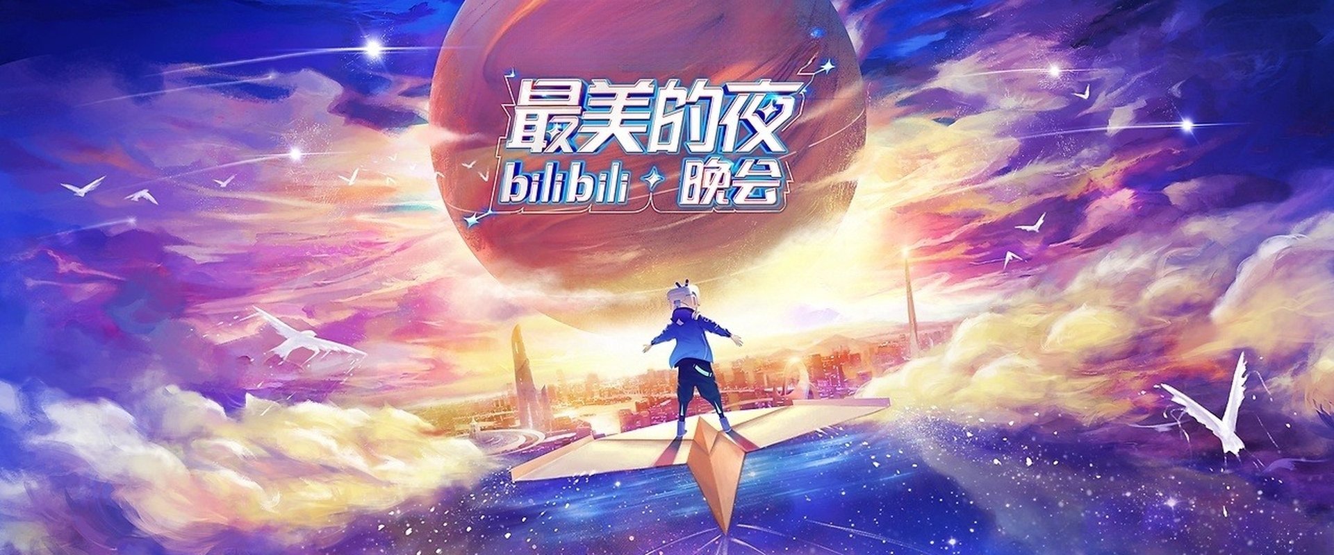 最美的夜 bilibili晚会
