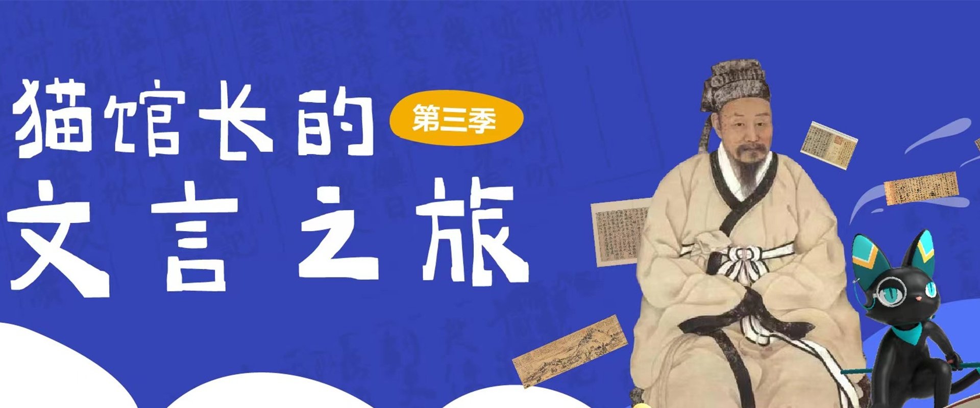 猫馆长的文言之旅