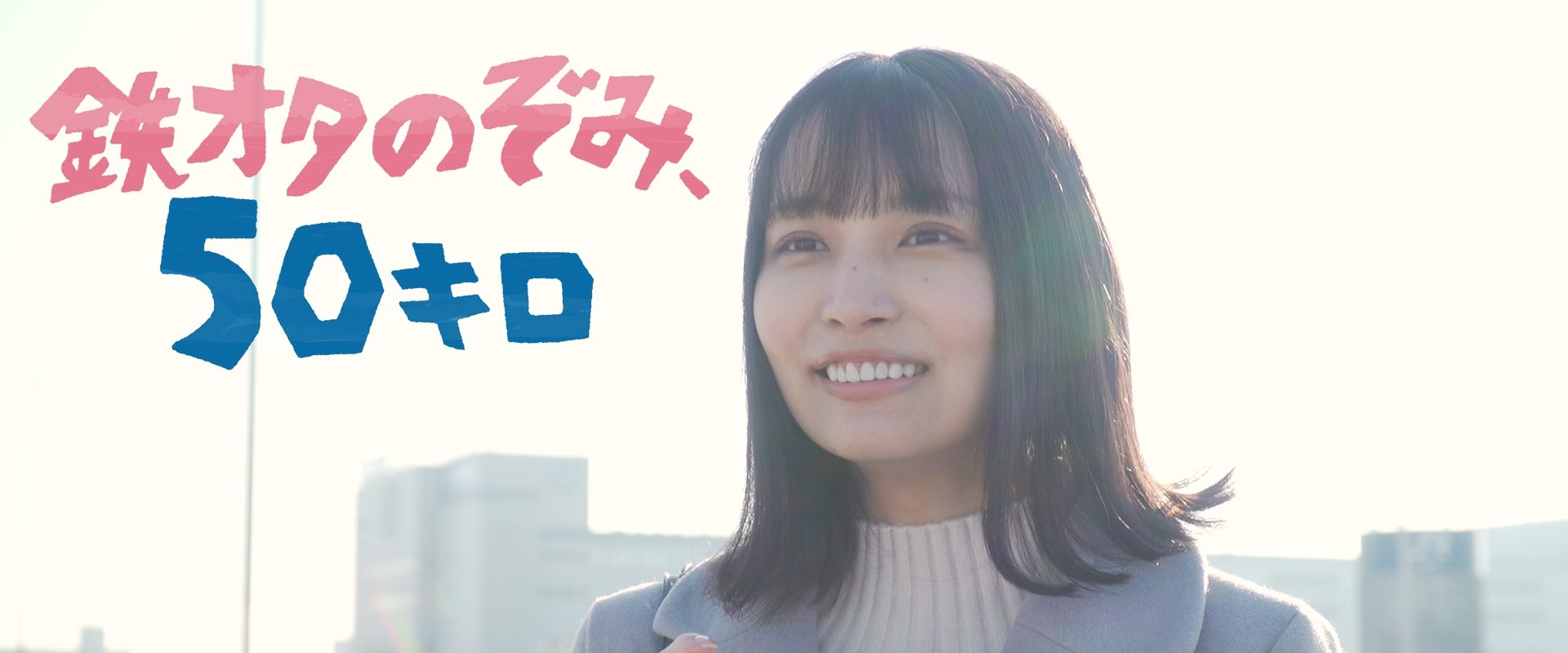 Tetsu Ota Nozomi, 50 Kiro