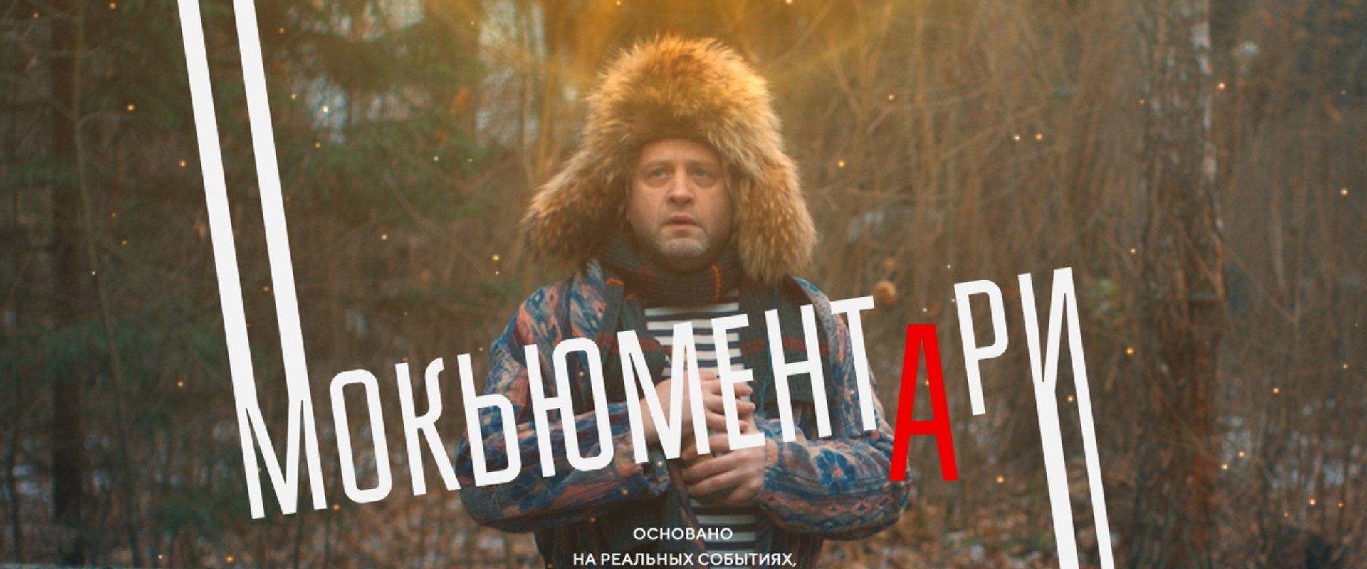 Mockumentary's banner image