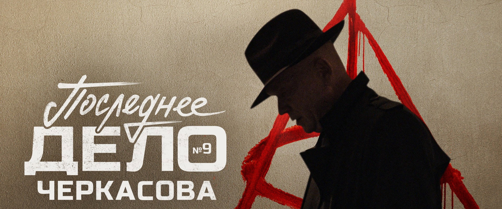 МосГаз. Дело № 9: Последнее дело Черкасова