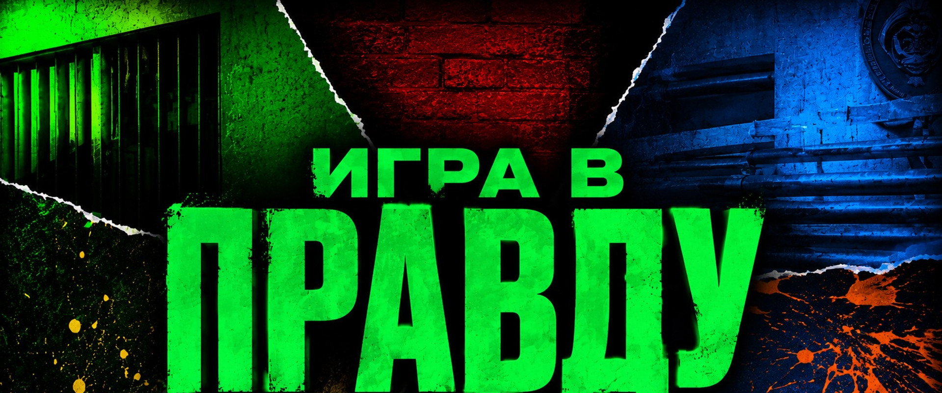 Игра в Правду's banner image
