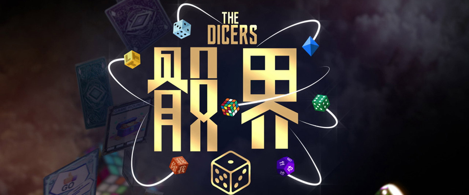 骰界's banner image