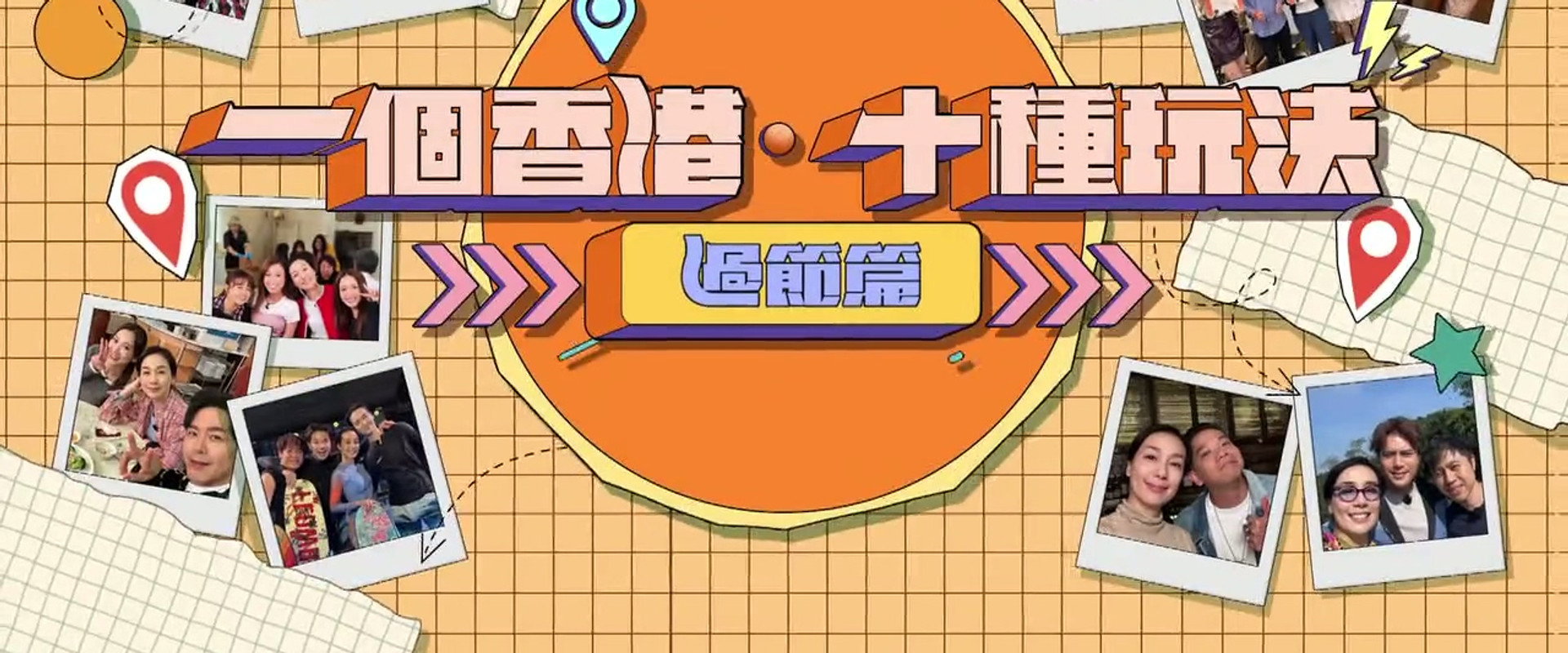 一個香港‧十種玩法's banner image