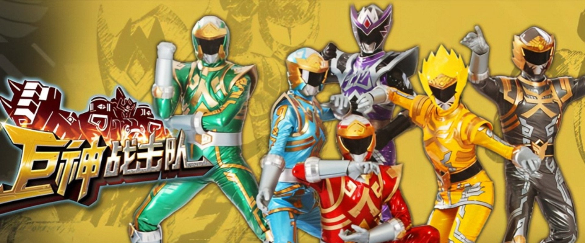 Battle Strike Team: Giant Saver's banner image