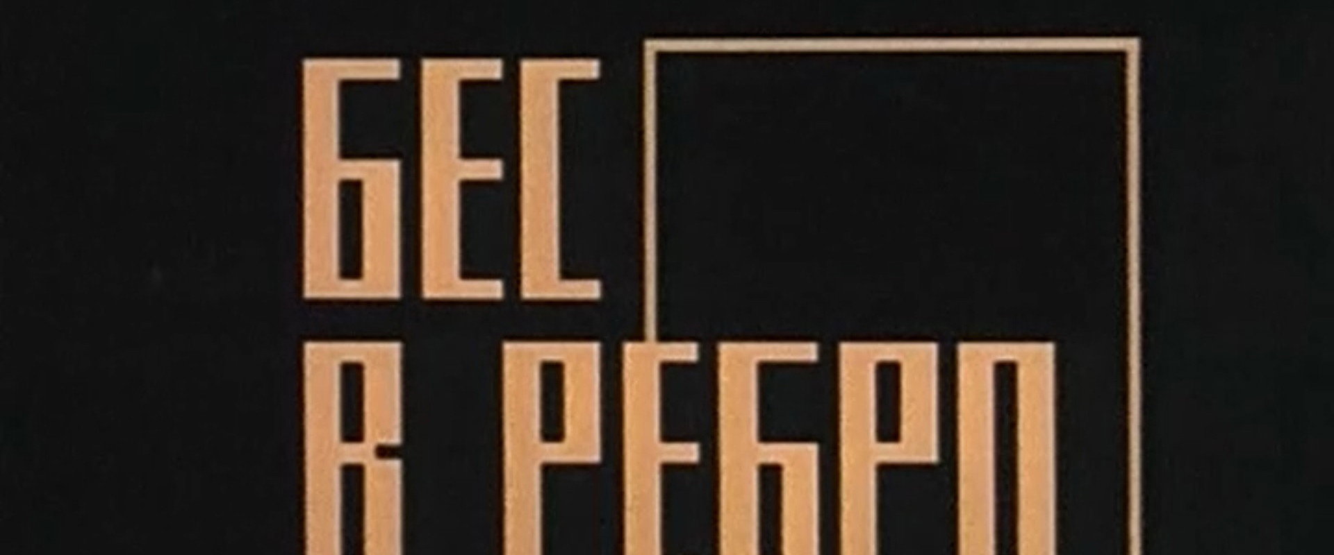 Бес в ребро's banner image
