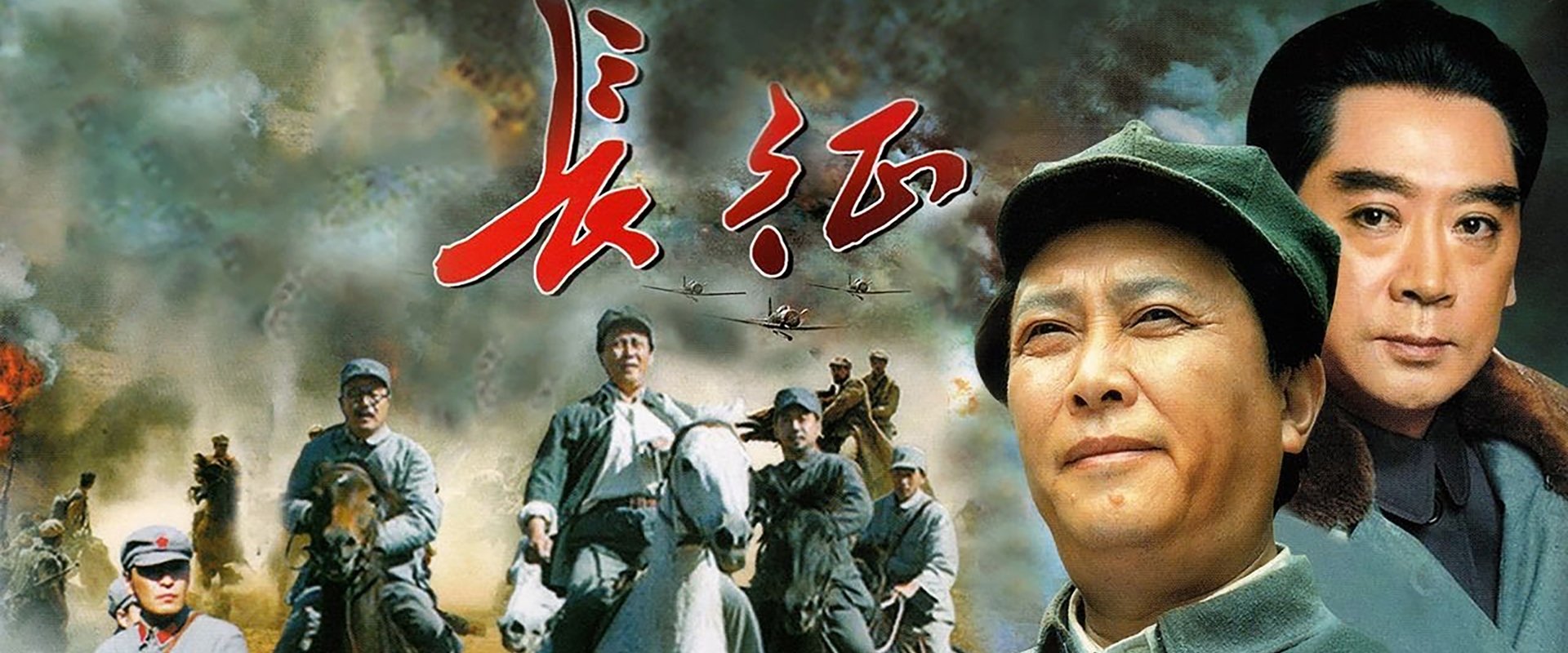 长征