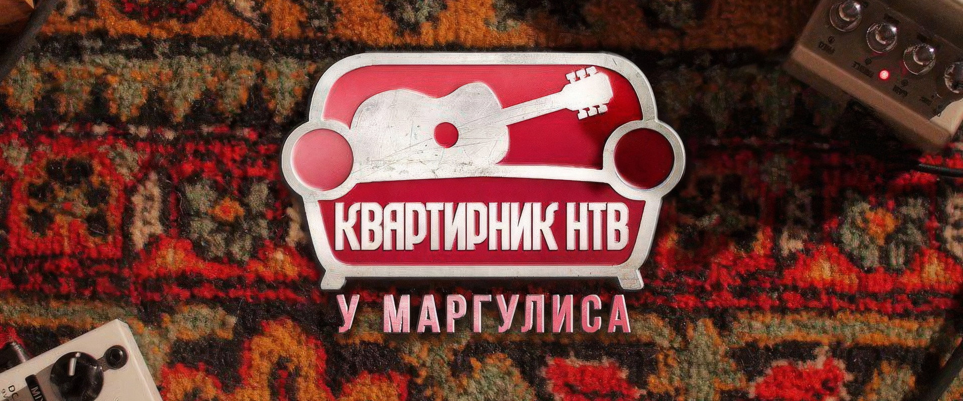 Квартирник НТВ у Маргулиса's banner image