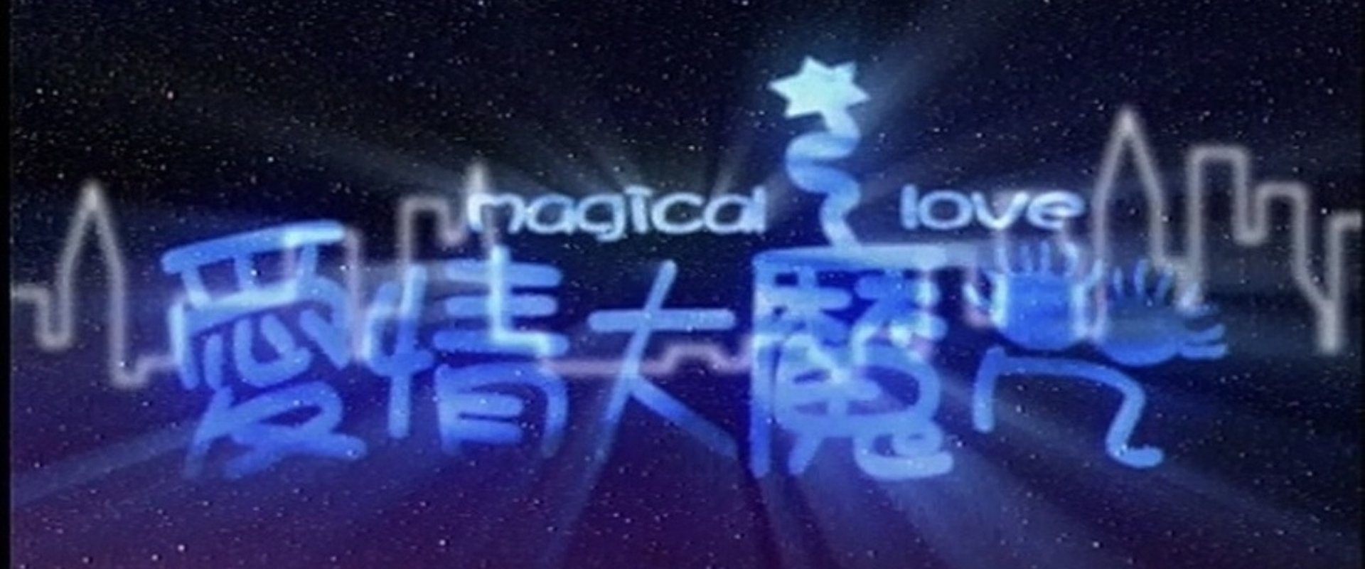 爱情大魔咒