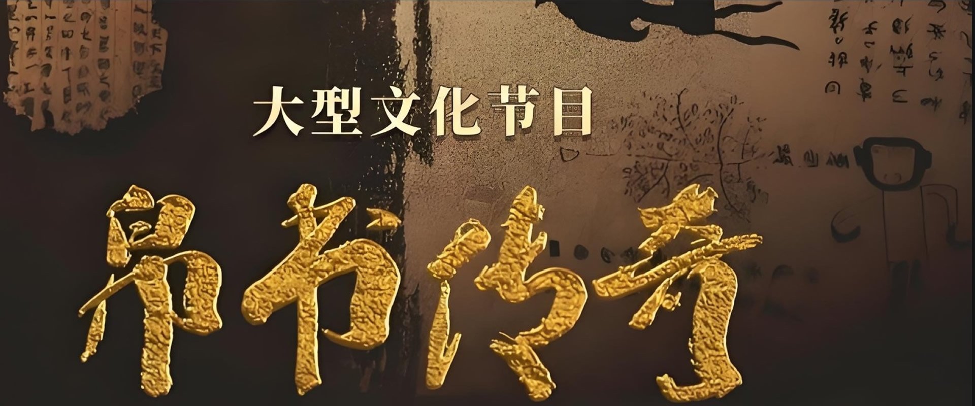 帛书传奇