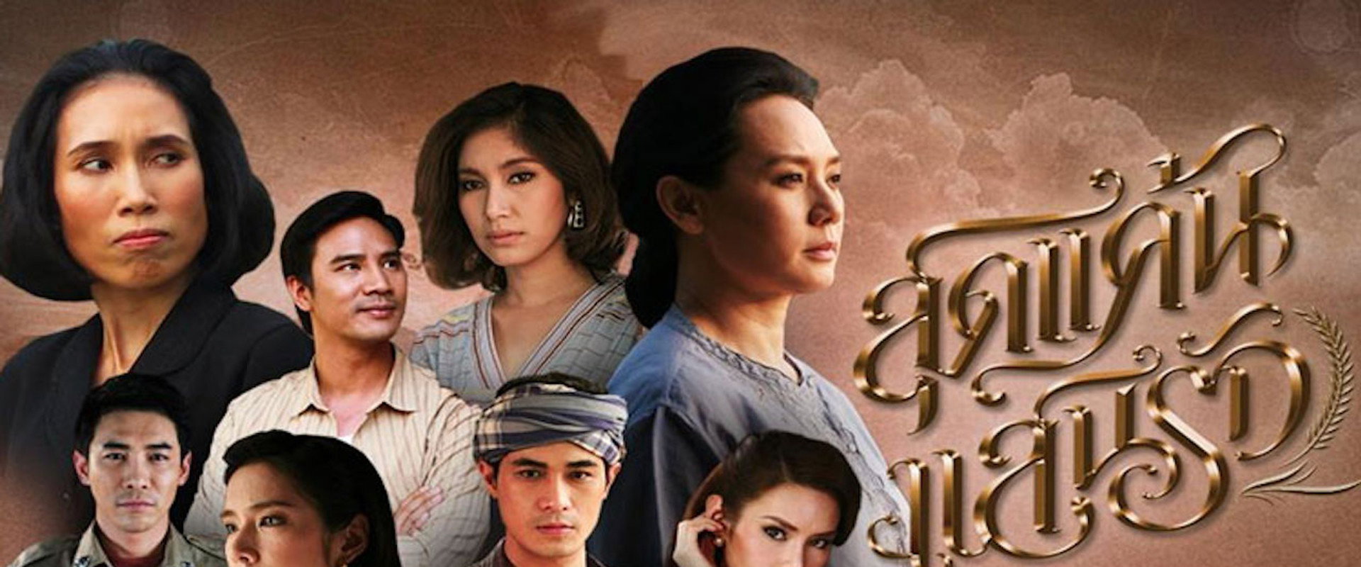 สุดแค้นแสนรัก