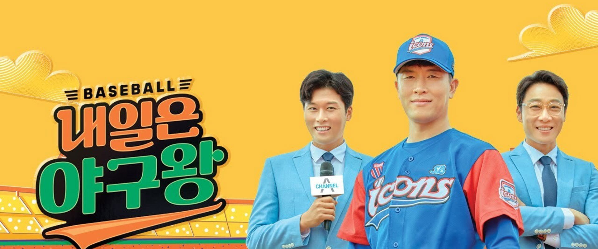 내일은 야구왕's banner image