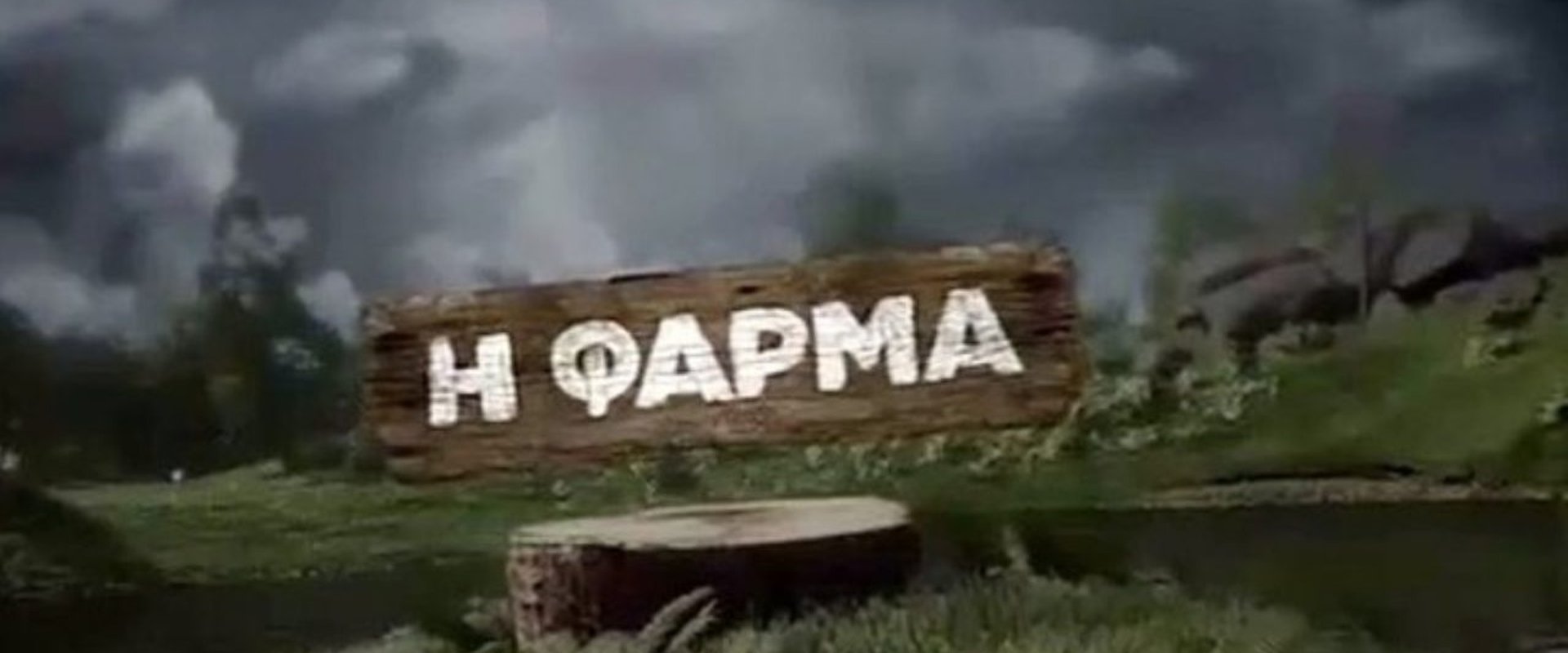 Η φάρμα
