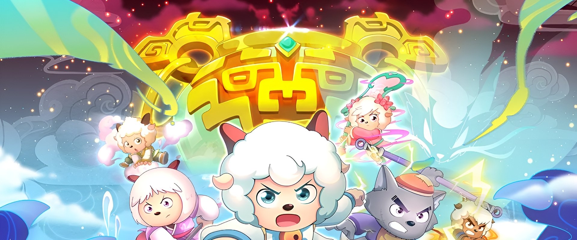 喜羊羊与灰太狼之奇侠大营救