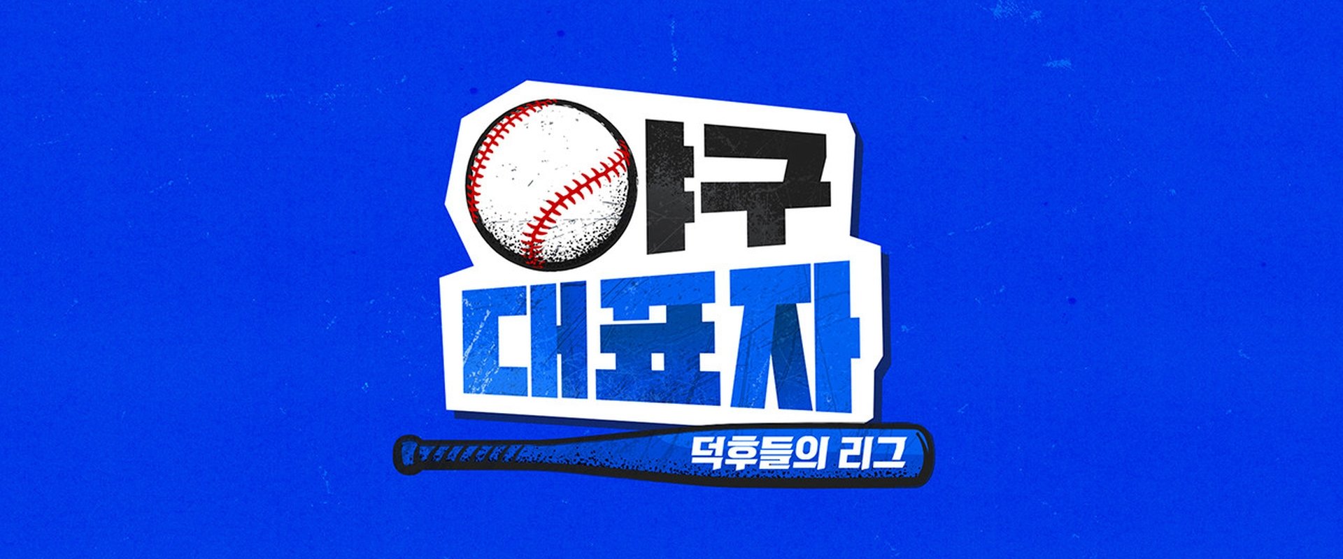 야구대표자: 덕후들의 리그