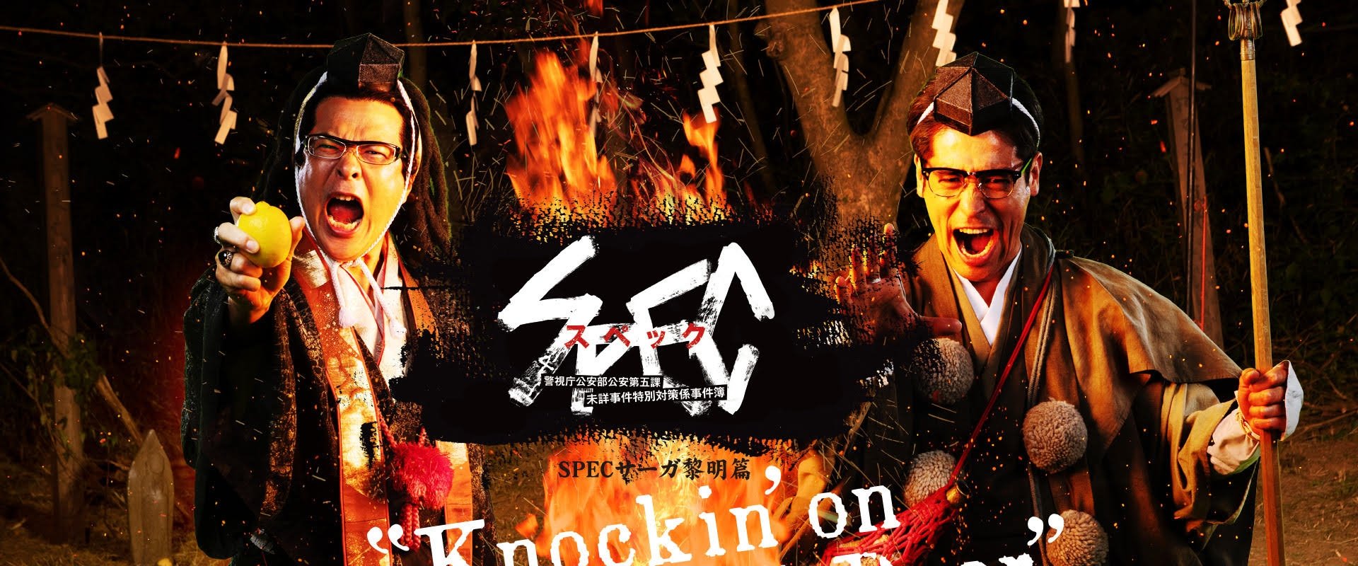 SPECサーガ黎明編『Knockin'on 冷泉's SPEC Door』~絶対預言者 冷泉俊明が守りたかった幸福の欠片~