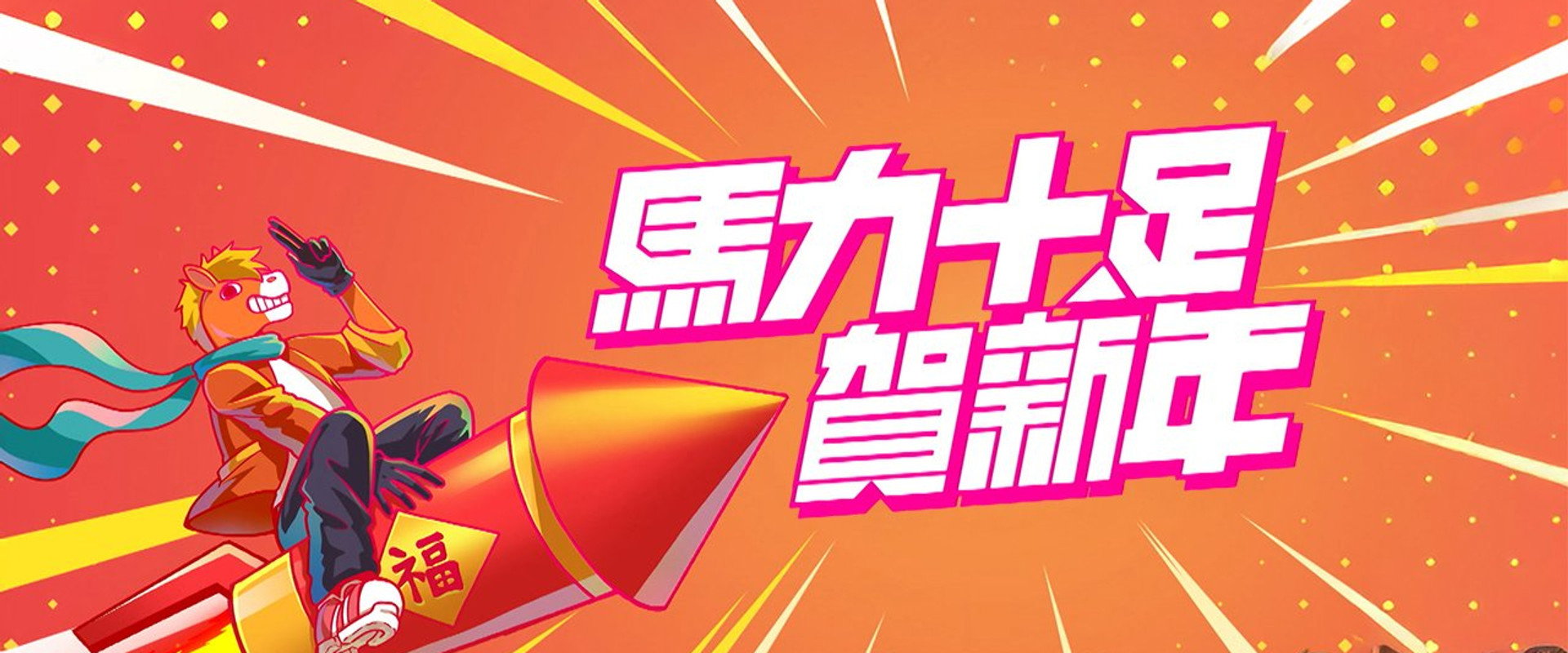 馬力十足賀新年's banner image