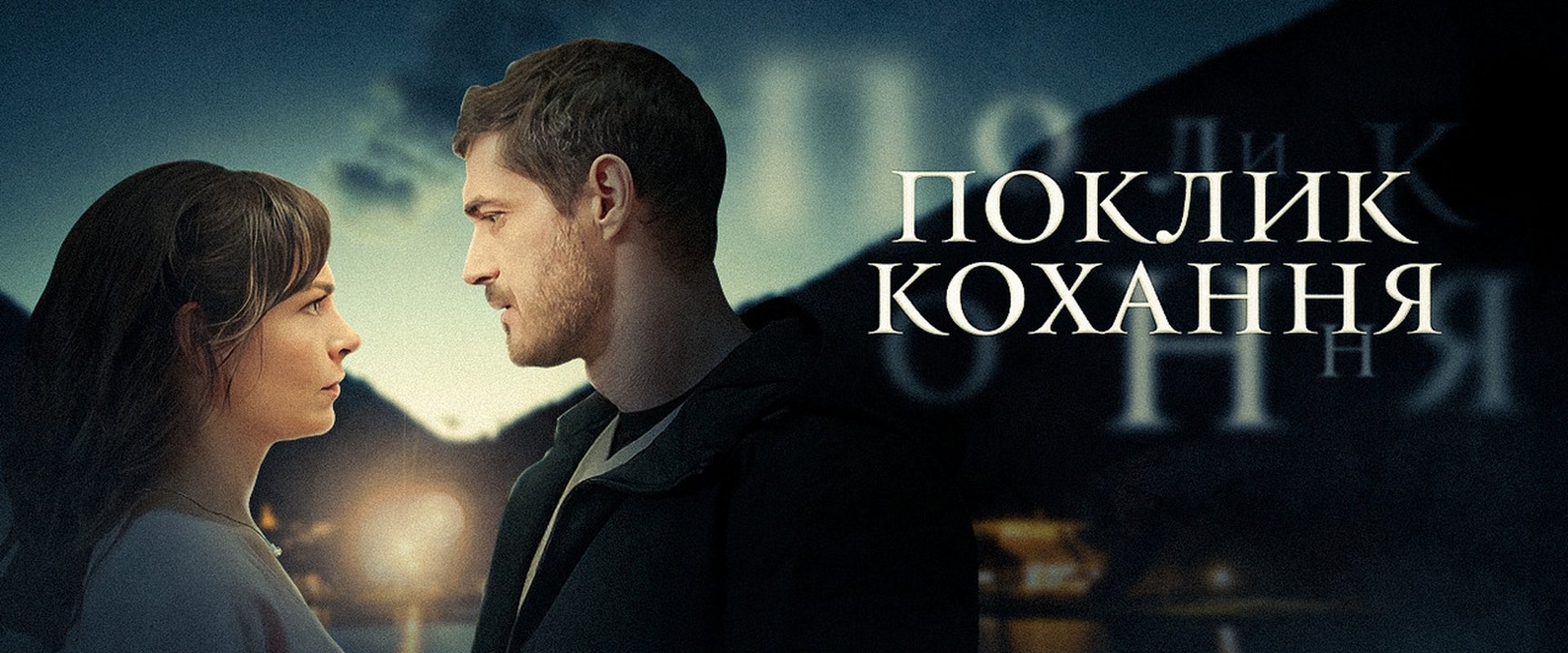Поклик кохання
