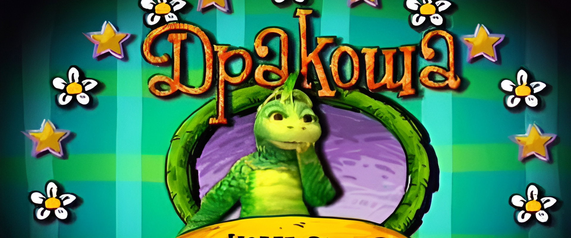 Дракоша и компания's banner image