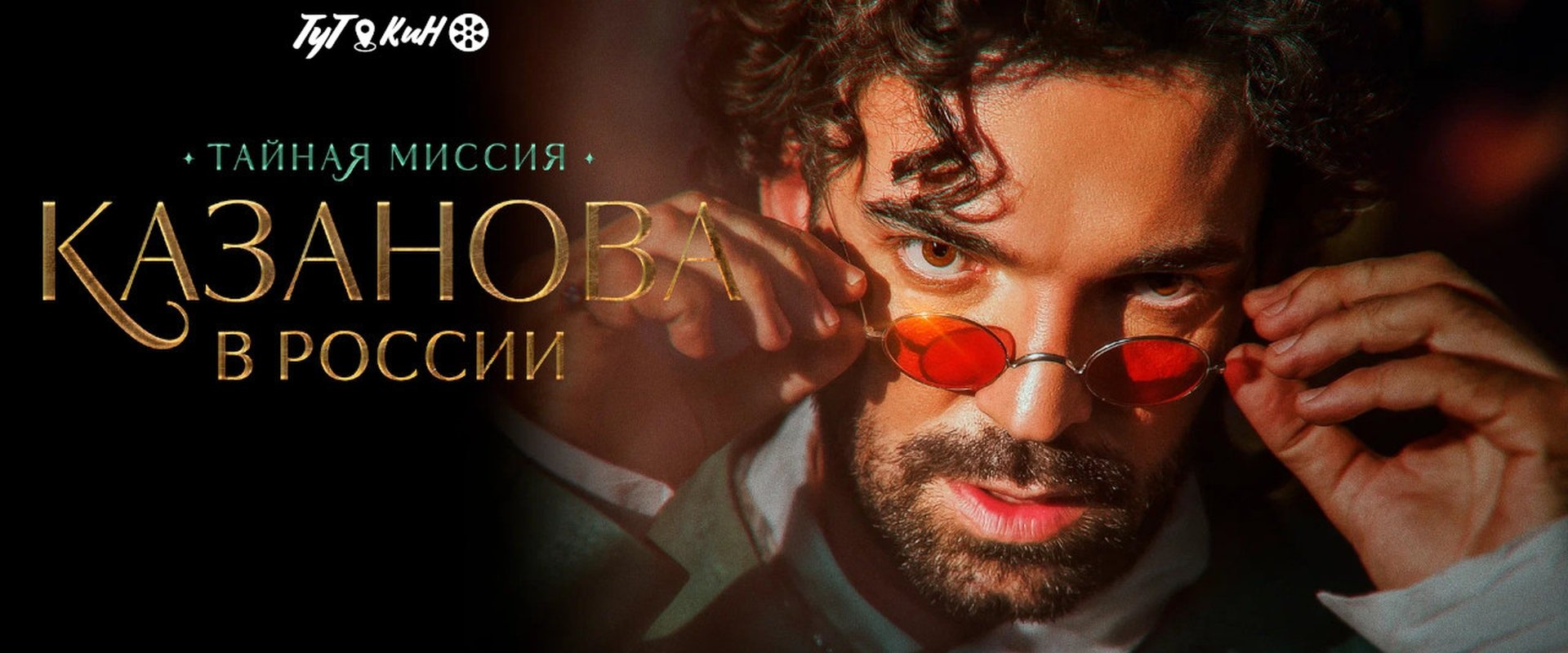 Казанова в России. Тайная миссия