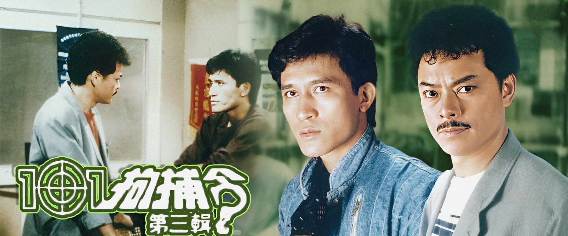 101拘捕令第三辑之勇敢新世界