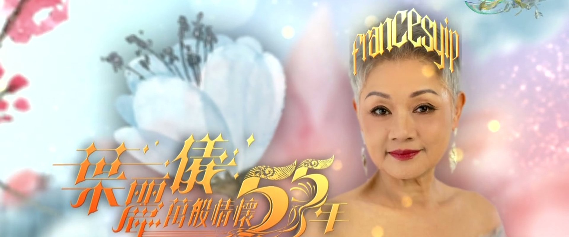 葉麗儀萬般情懷55年