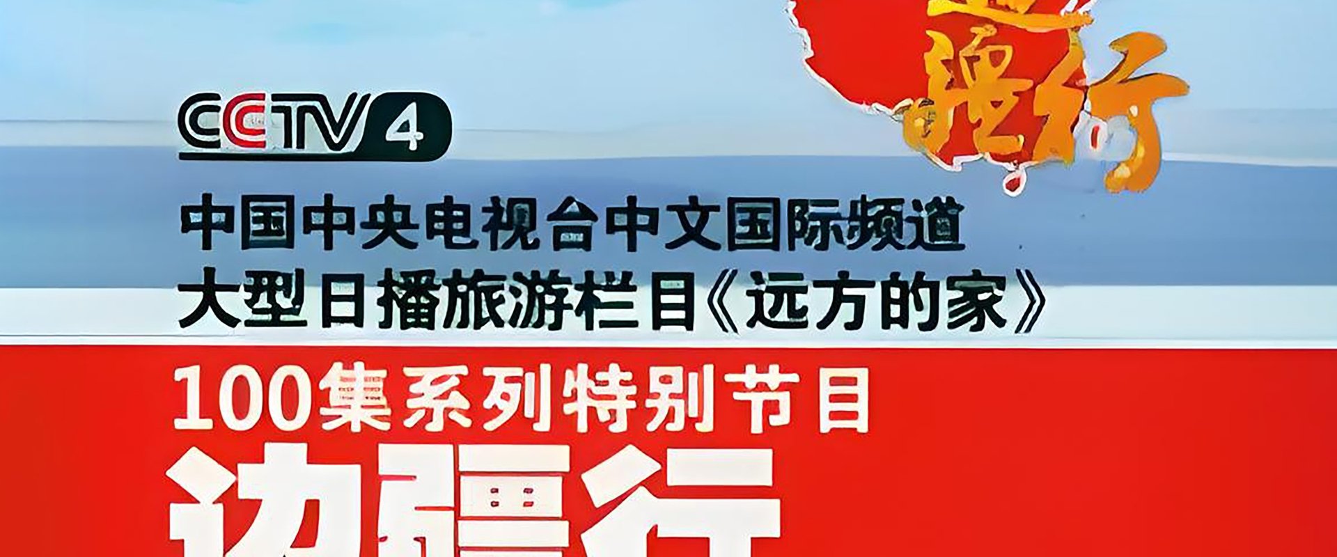 CCTV Traveling Along the Border