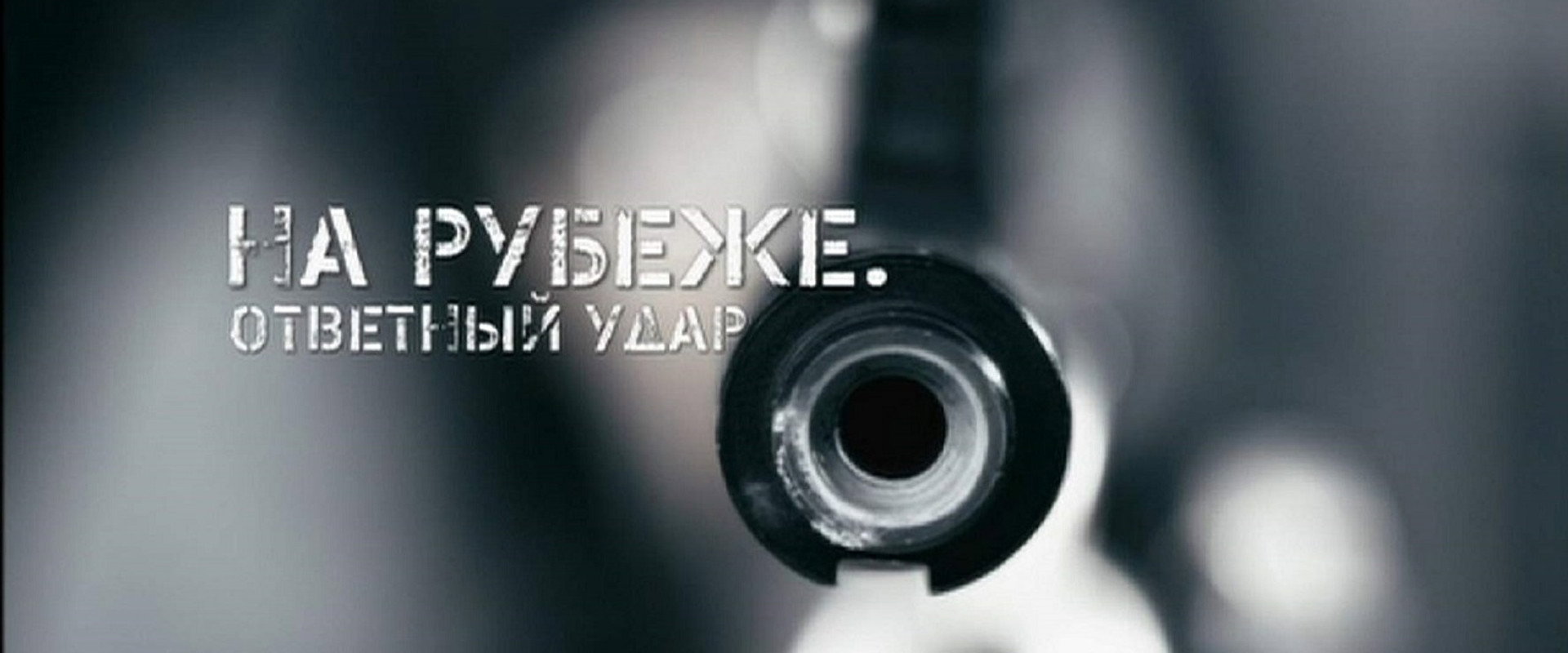 На рубеже. Ответный удар's banner image