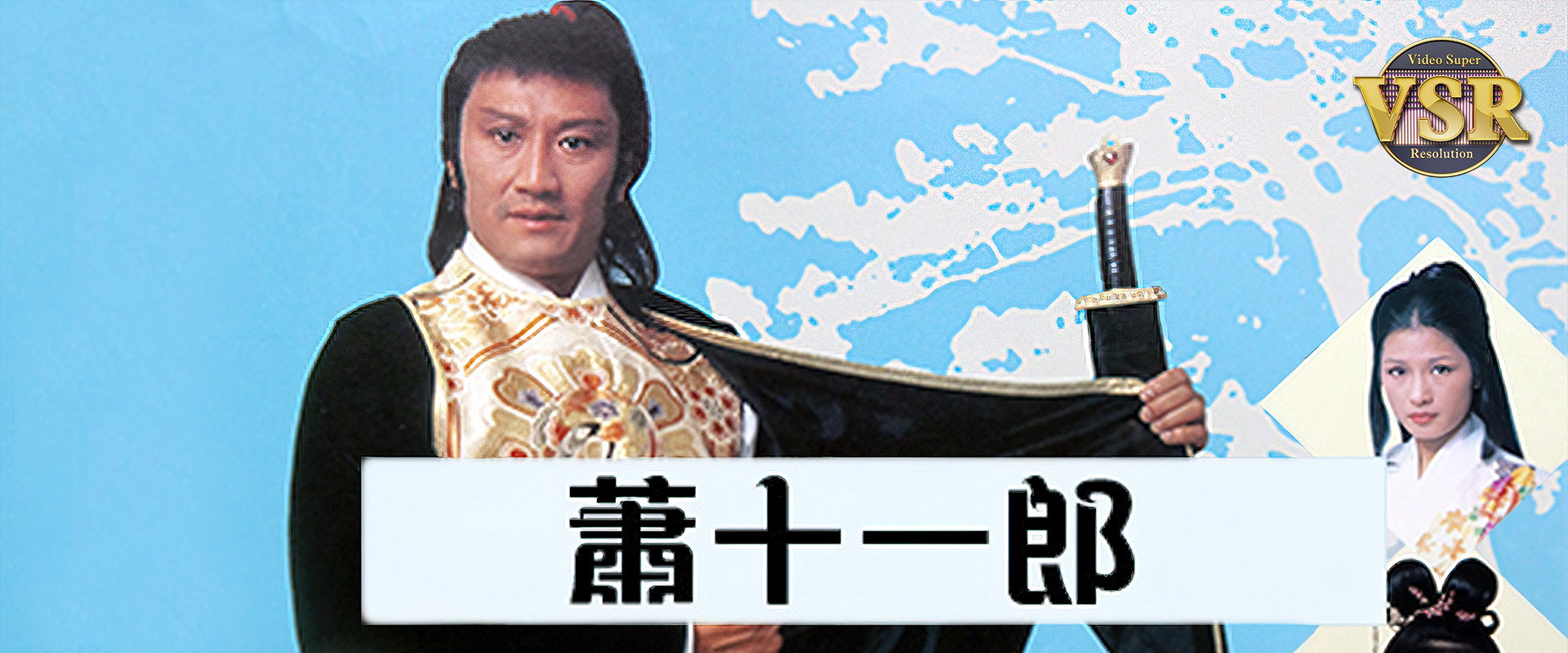 蕭十一郎 (數碼修復版)'s banner image