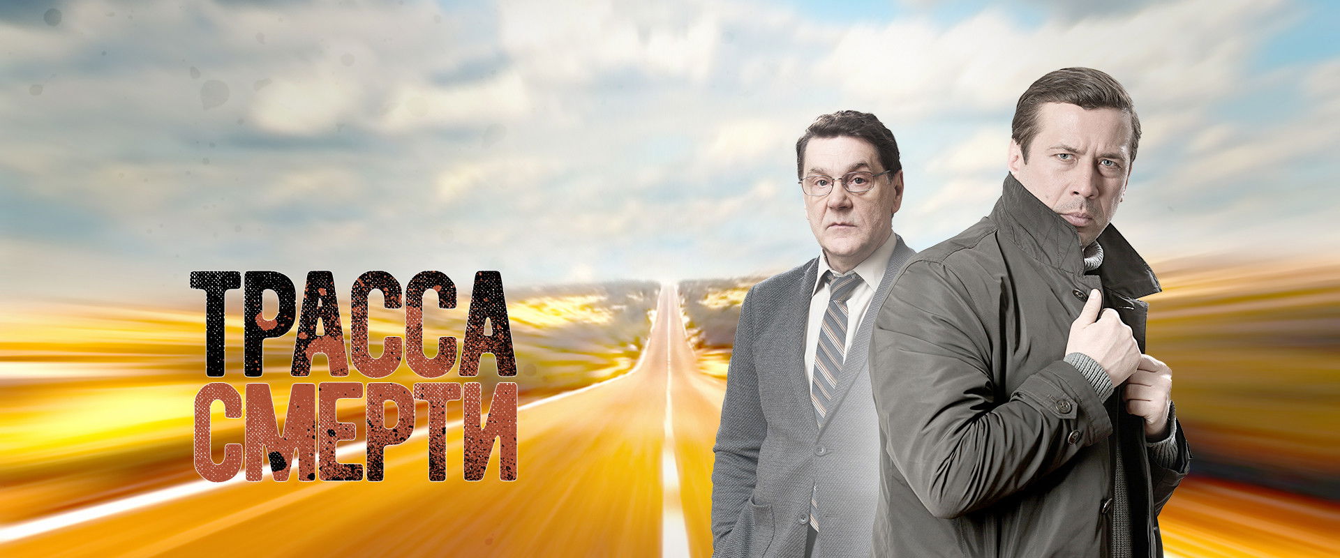 Трасса смерти