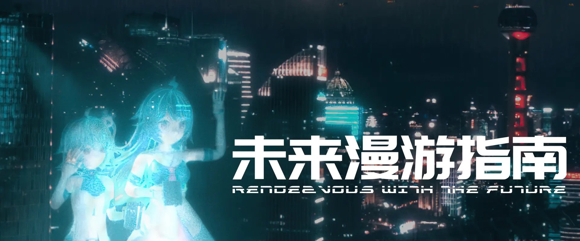 Rendezvous with the Future