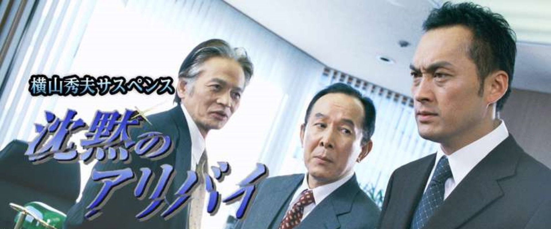 横山秀夫サスペンス シリーズ (TBS)'s banner image