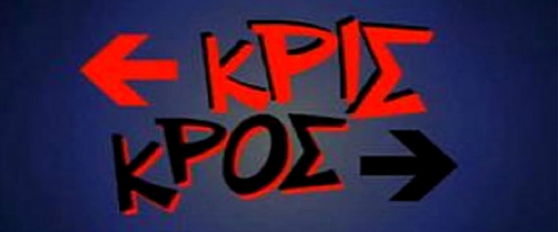 Κρις κρος