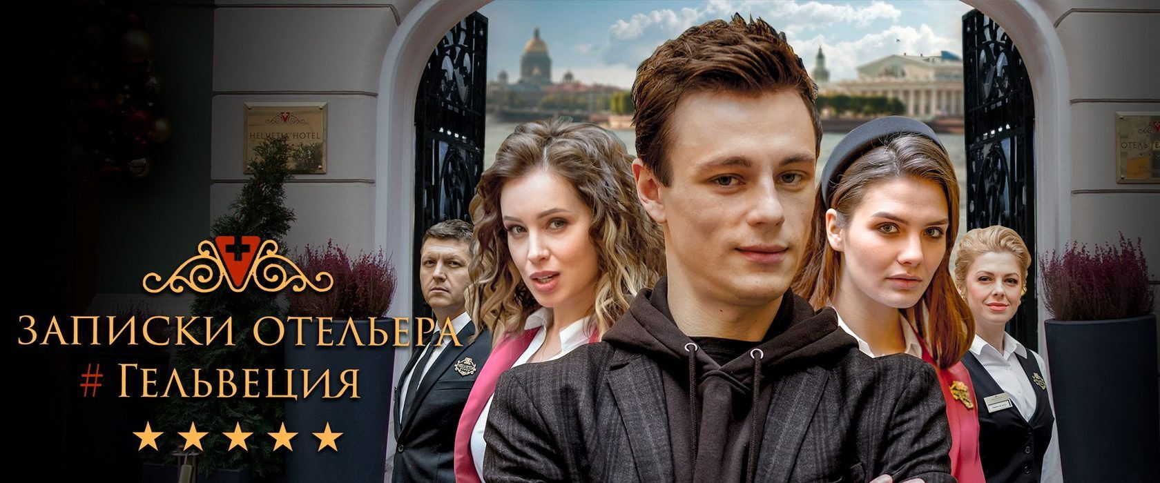 Записки отельера #Гельвеция