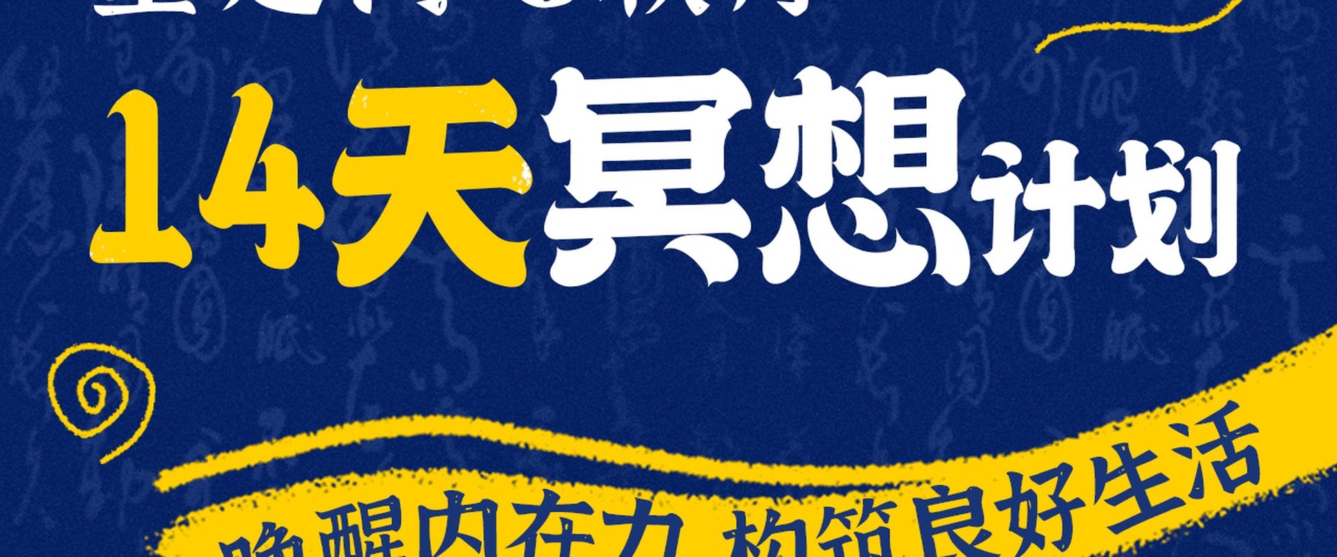 14天冥想计划-重建内心秩序