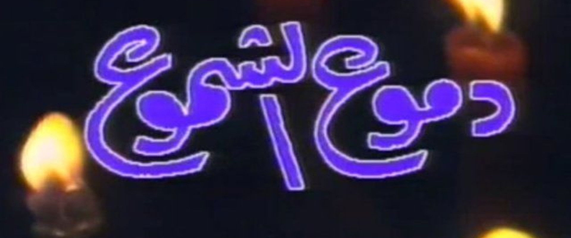 دموع الشموع's banner image