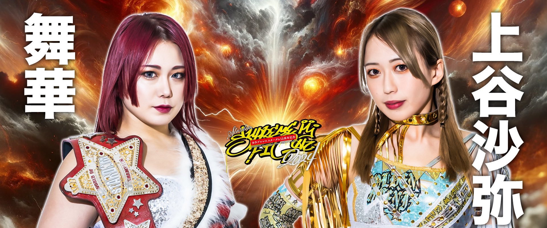 Stardom 13th Anniversary Supreme Fight 2024 ~Osaka Minami Rebellion~'s banner image