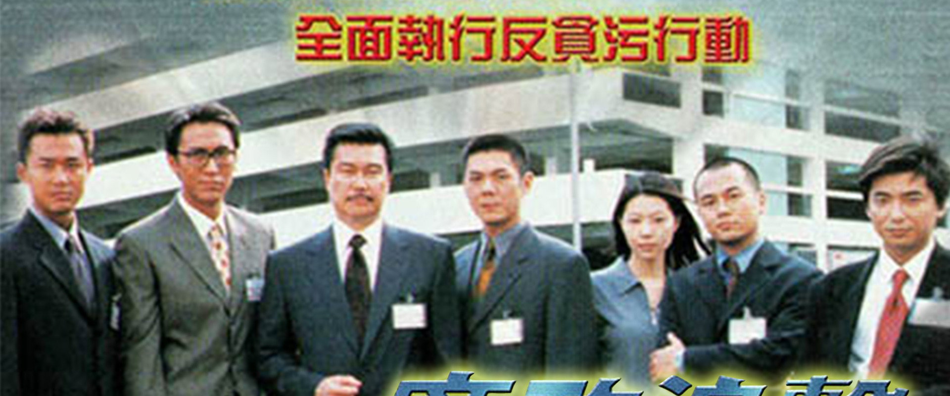 The ICAC Investigators 2000's banner image