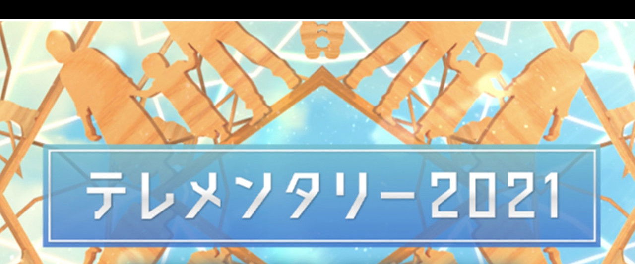 テレメンタリー