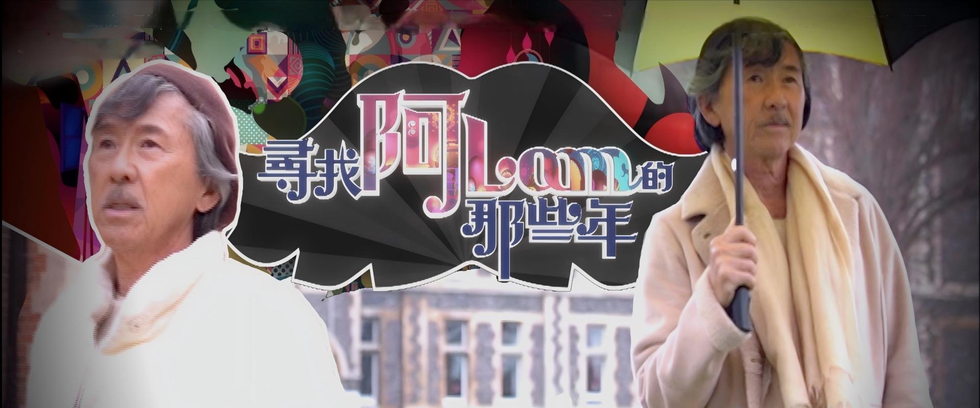 尋找阿Lam的那些年