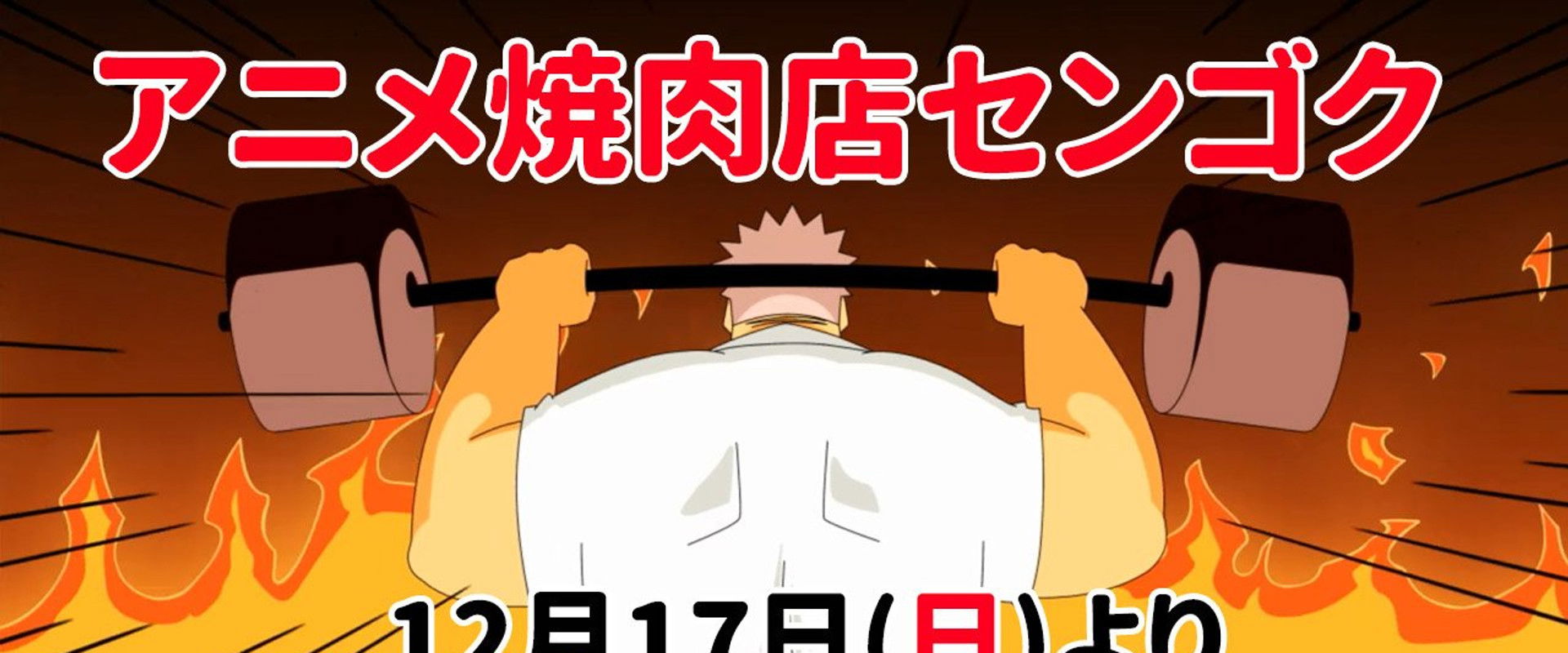 焼肉店センゴク