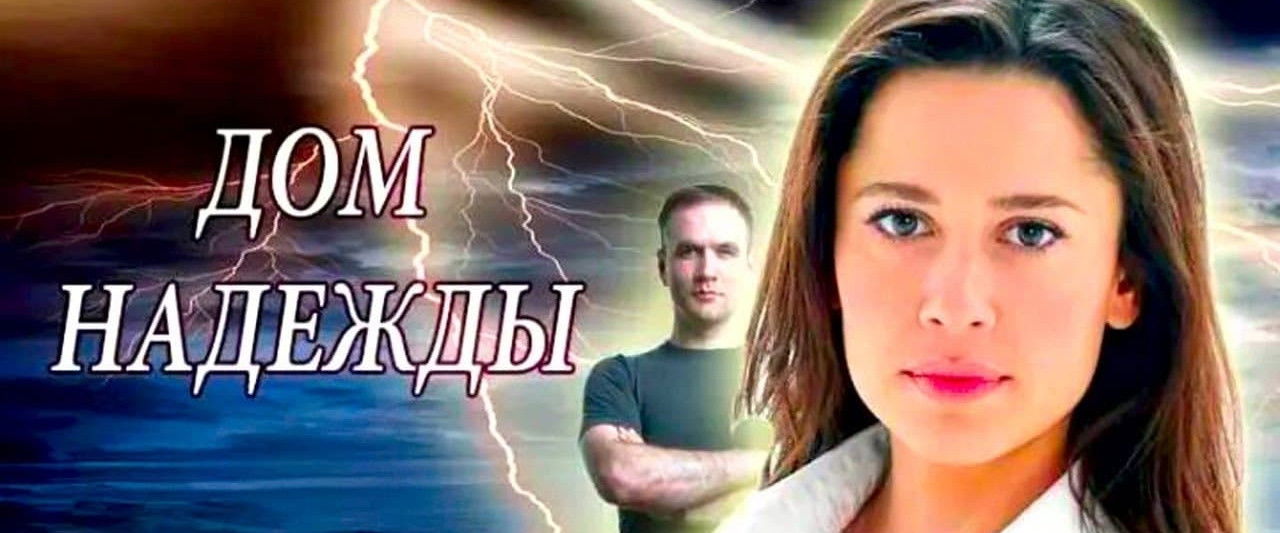 Дом Надежды