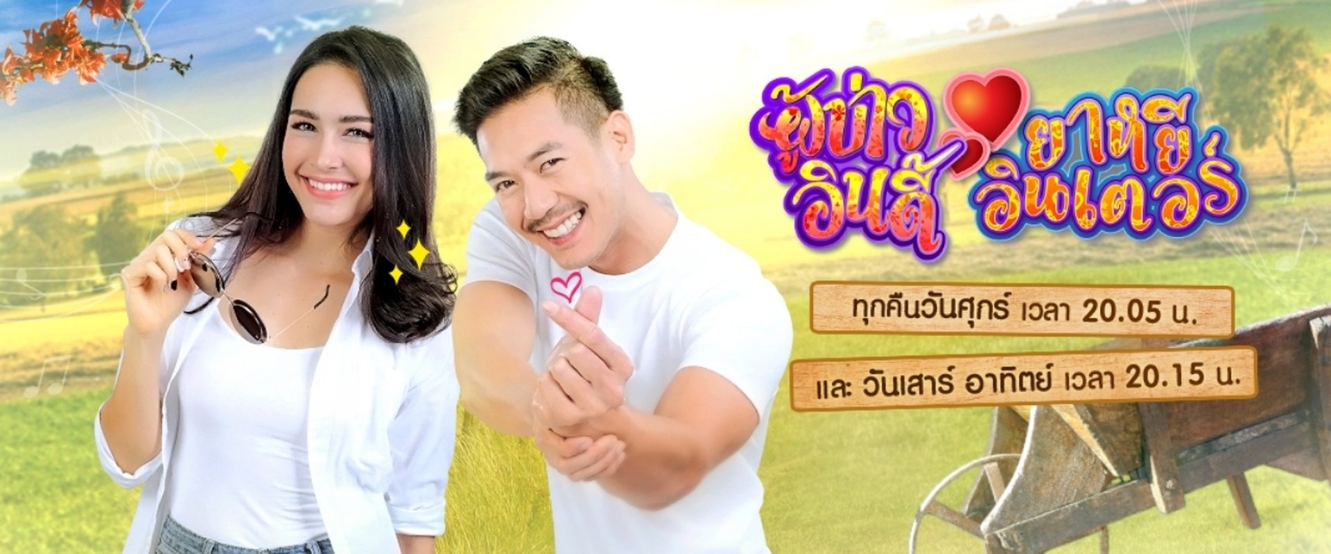 ผู้บ่าวอินดี้ ยาหยีอินเตอร์
