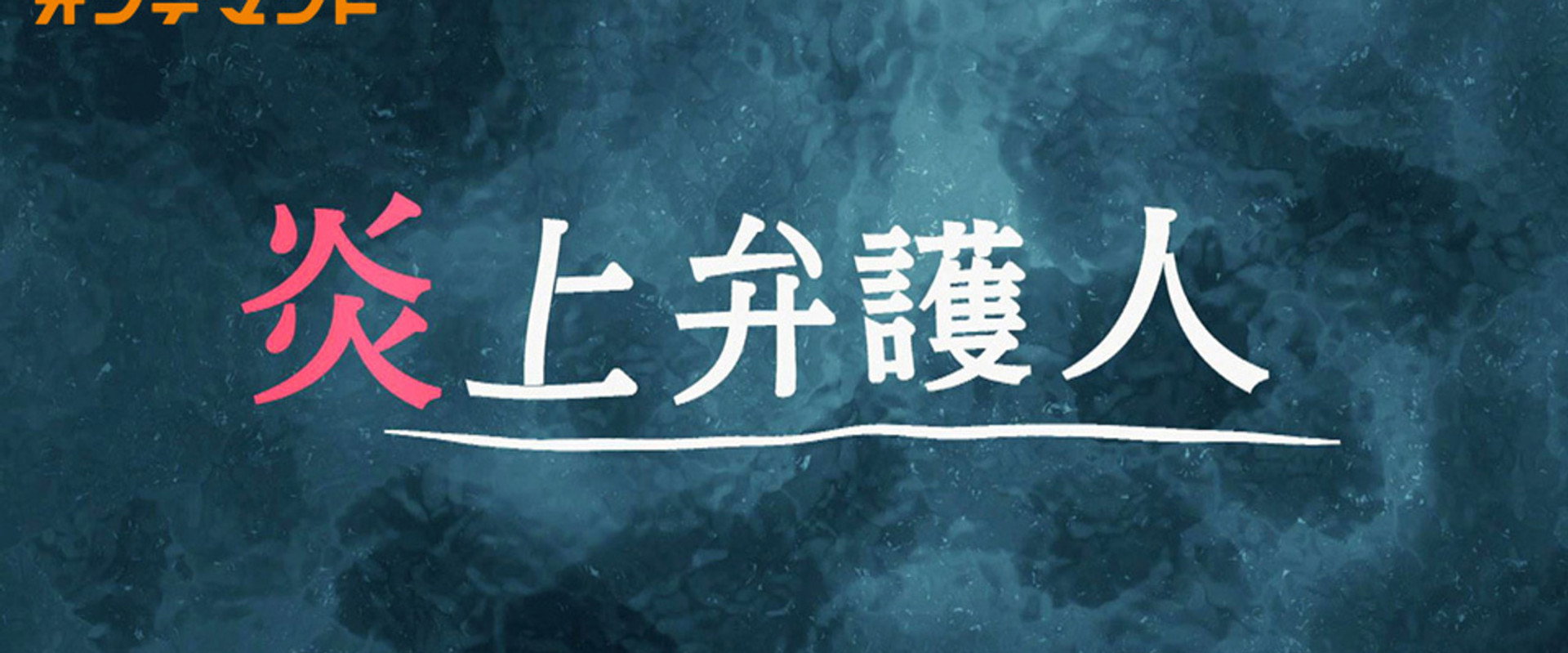 炎上弁護人's banner image