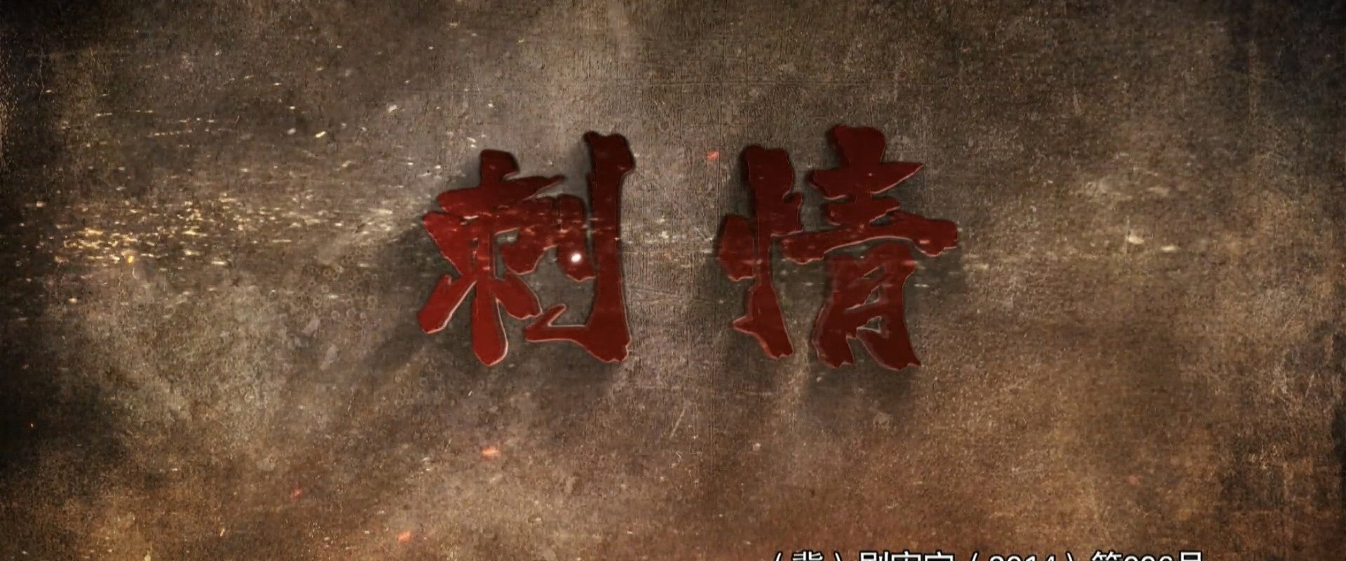 刺情's banner image