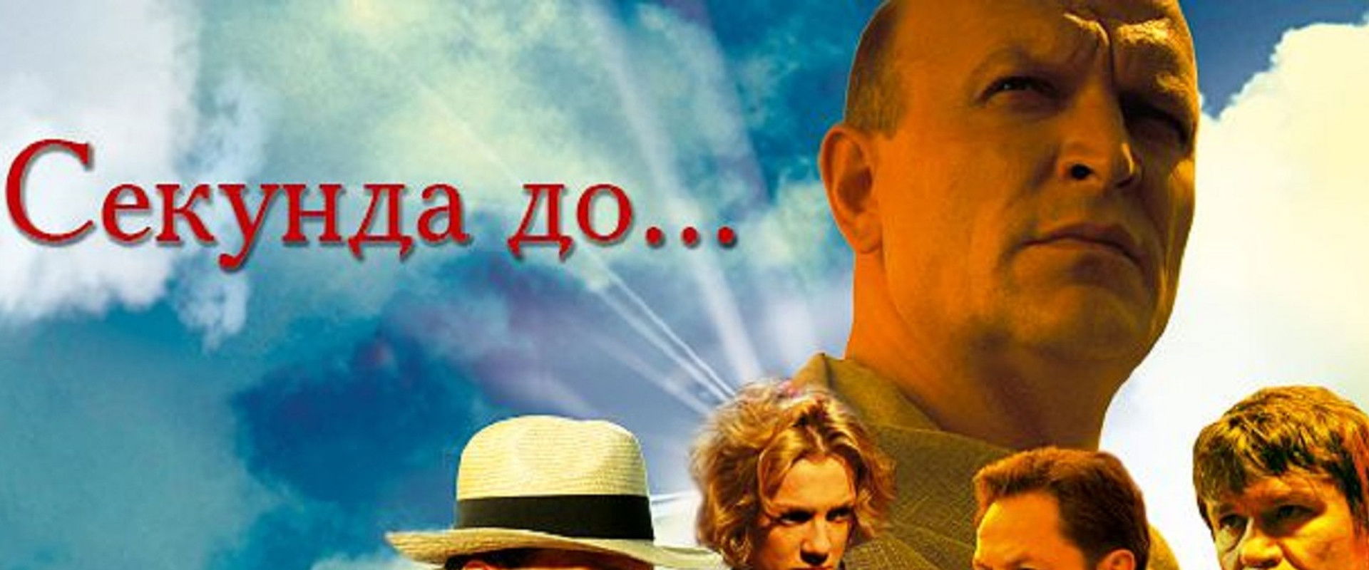 Секунда до...